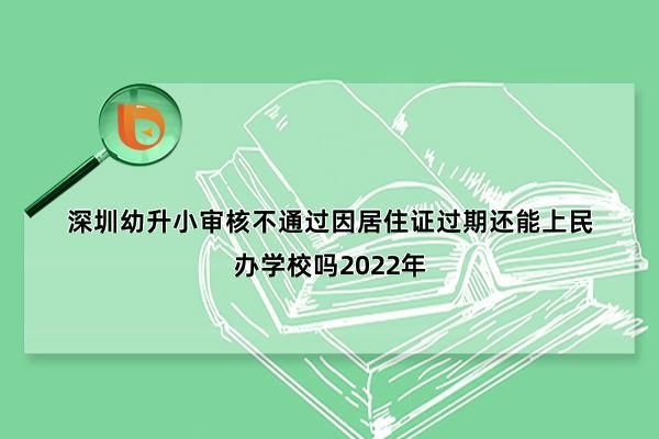 私立学校归国家教育局所管吗？（教育局管幼升小招生吗）