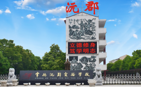 沅郡高中怎么样？（常德素质教育学校招生简章）