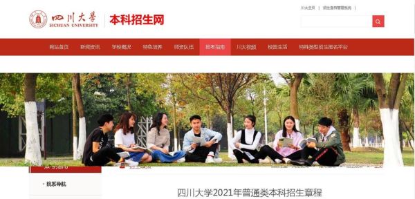 四川大学2021招生简章官网？（21年高等教育招生简章）