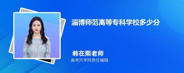 淄博师专怎么样？有几个系？什么专业？（淄博师范学前教育学院招生）