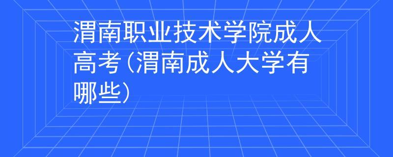 渭南高职类院校哪几个比较好？（蒲城市职业教育怎么样招生）