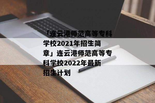 连云港录取结果怎么查？（连云港教育集团招生办电话）