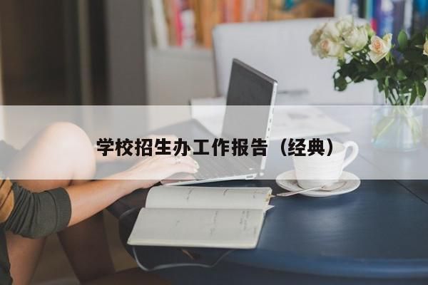 学校管招生的是哪个部门？（校招生办属于教育局吗）