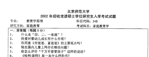 北师大教育学考研，家庭教育怎么样？好考吗？竞争激烈吗？（教育学部研究生招生简章）