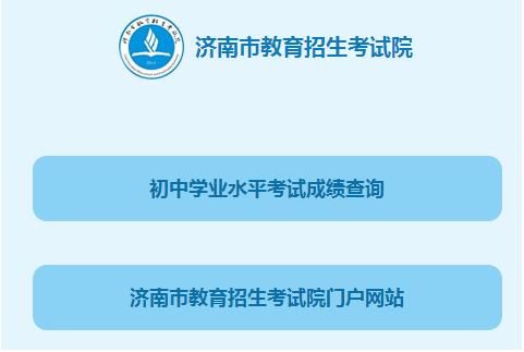 济南中考排名哪里查？（济南市市教育招生考试院）