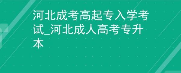 2021河北成人高考地点？（河北大学成人教育招生电话）