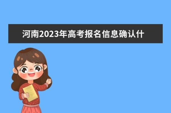 河南高考2023专项计划怎么在网上报名？（中国教育高校招生信息网）