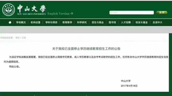 中山大学继续教育学院停招了吗？（学历教育招生工作暂停办理）