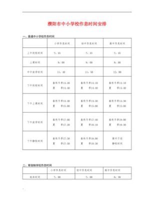 义务教育阶段儿童作息时间？（义务教育阶段招生时间表）