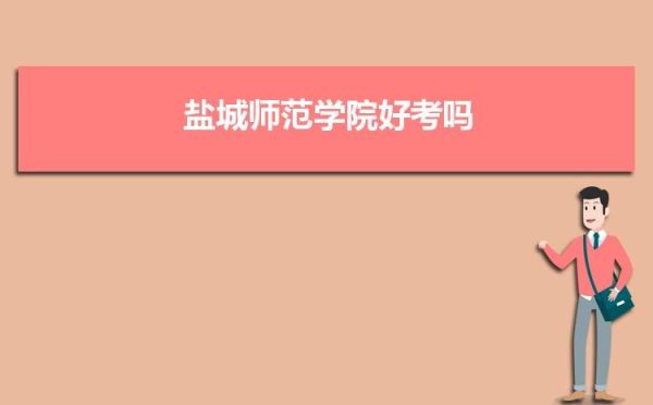 盐城师范学院地址？（盐城教育学院招生办电话）