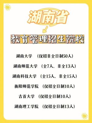 湖南师大在本省招多少人？（湖南师大教育管理招生计划）