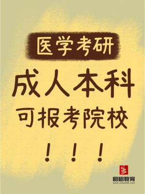 临床成人本科可以报考哪些院校的研究生呢？（临床医学成人教育招生院校）