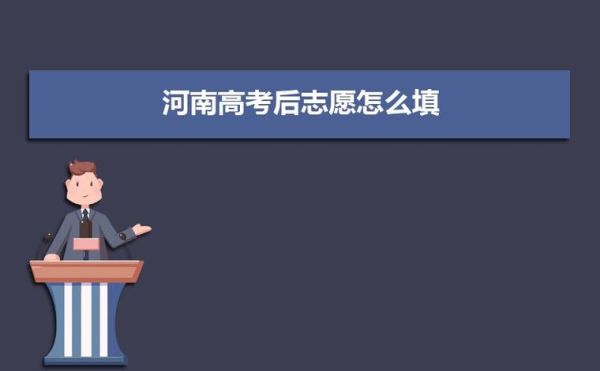 河南2023高考12个志愿怎样填报？（河南省教育厅招生志愿填报）