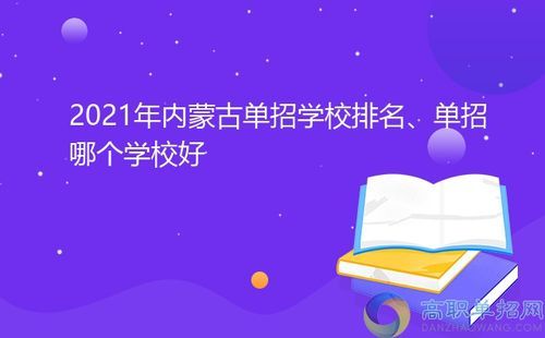 2021内蒙古招生计划？（鄂温克族特殊教育学校招生）