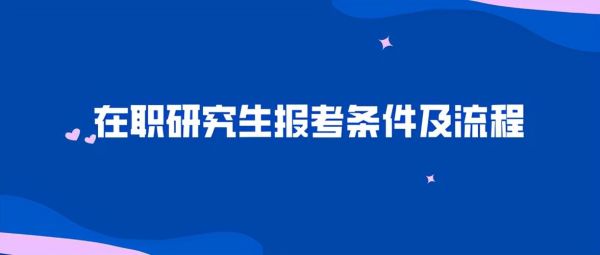 特殊教育研究生报考条件？（特殊教育第二学位招生计划）