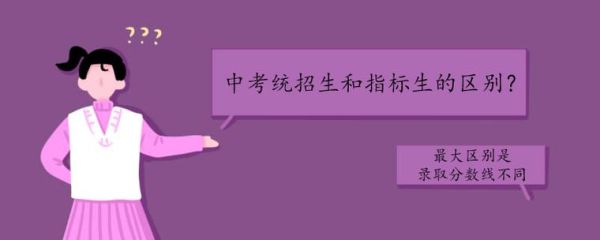 指标生和统招生的区别？（继续教育学院招生考核指标）