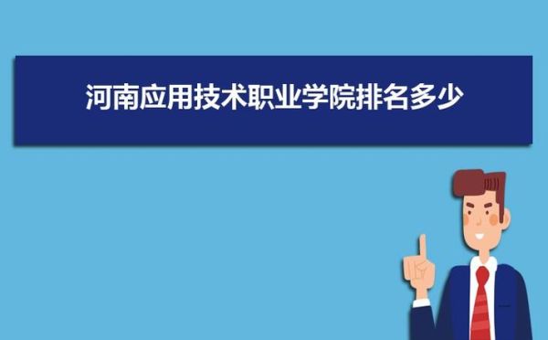 河南职业技术学院的学前教育招生代码？（教育类专业学校在河南招生）