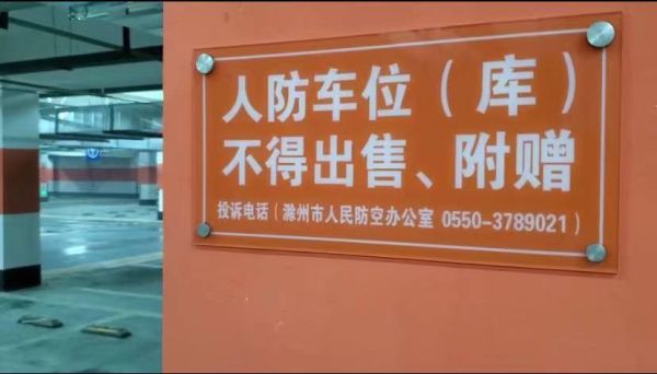 湖南省人防车位2022年最新规定？（湖南省人防教育培训班招生）