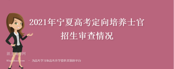 2021年来宁夏招生学校有哪些？（宁夏教育网高中招生计划）