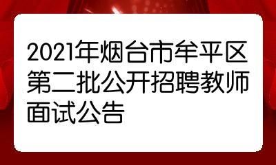 牟平新农合办事处电话多少？（烟台牟平教育局招生办电话）