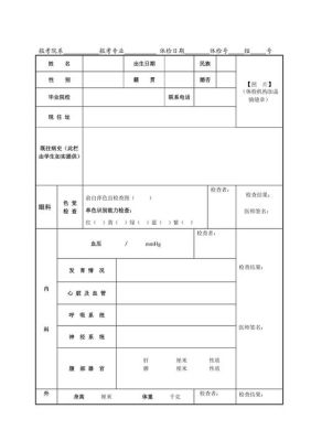 研究生体检项目及标准？（教育部高校招生入学体检表）