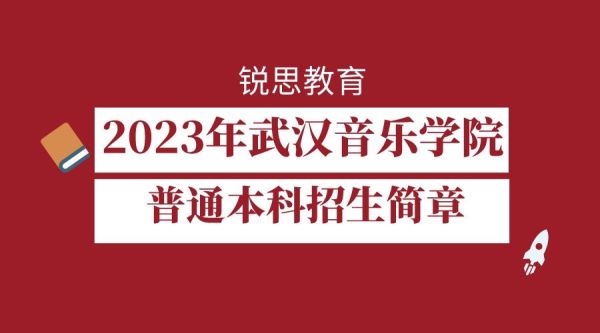 2023年湖南音乐专业生预估人数？（湖南音乐教育学校招生简章）