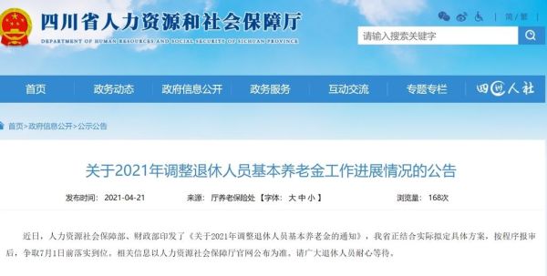 2021四川基础养老金是多少？（四川基础教育招生网）