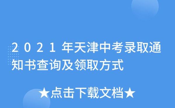 天津中考录取通知书网上查询方法？（天津市教育招生考试院号码）