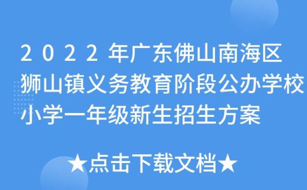 佛山南海区公办小学怎样查询录取？（南海区教育局招生方案公示）
