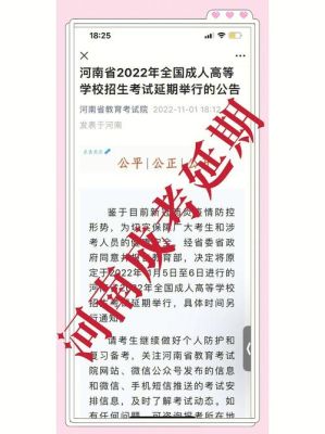 河南成考延期最新通知？（河南省成人教育招生考试服）