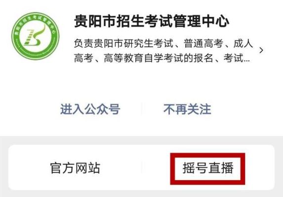 如何观看贵阳入学摇号直播？（贵阳市教育局招生网站）