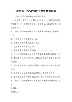 辽宁中考物理题型及分值？（辽宁省教育招生考试题型）