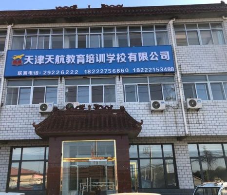 天津最好的教育培训机构是哪家？（天津市儿童教育招生机构）