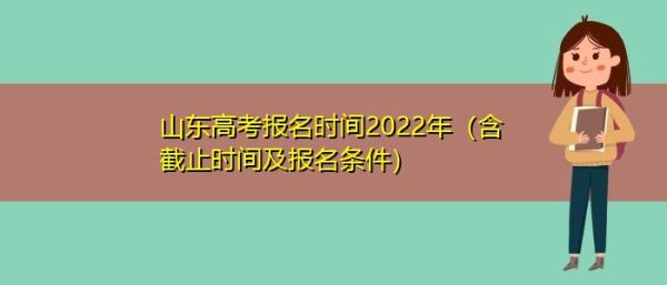 2022年夏季高考报名条件及时间？（教育部夏季毕业研究生招生）