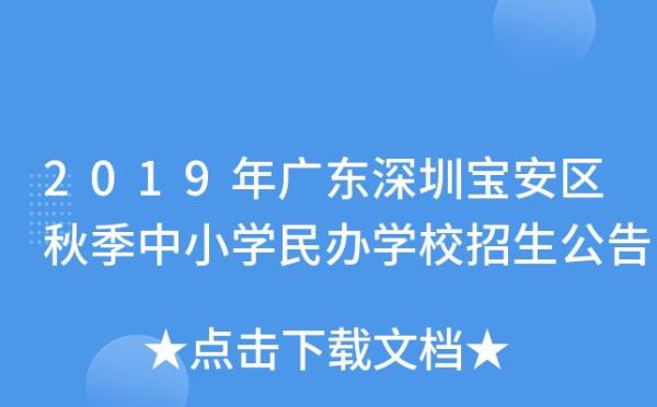 深圳宝安上学条件？（宝安区教育局招生条件文件）