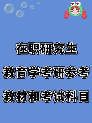 在编教师适合考哪种在职研究生？（教育学在职博士生招生学校）