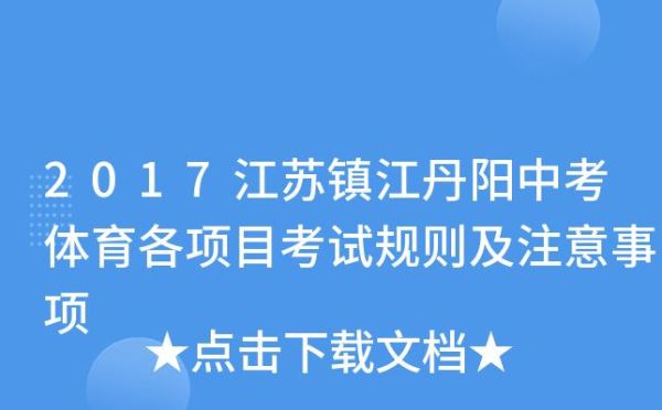 2021年江苏省镇江丹阳市中考总分？（镇江市丹阳区义务教育招生）