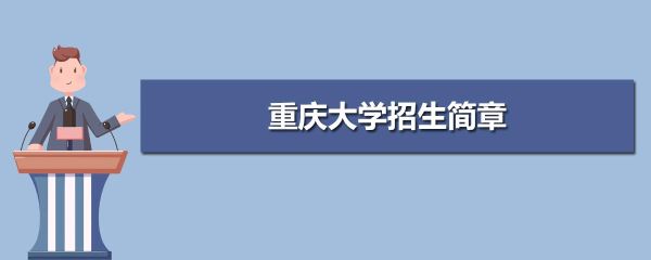 重庆教育学院目前是几本？（重庆教育学院招生信息网）