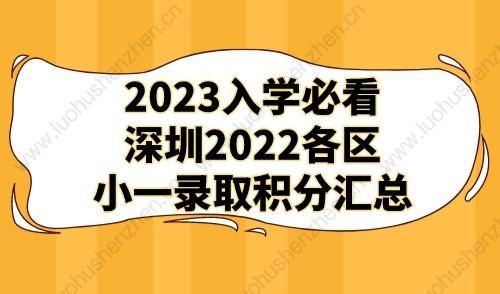 2023年龙岗区小一学位申请指南？（深圳市龙岗区教育招生咨询）