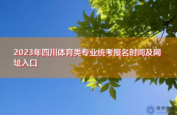 2023年四川体育统招会扩招吗？（四川体育教育招生人数）