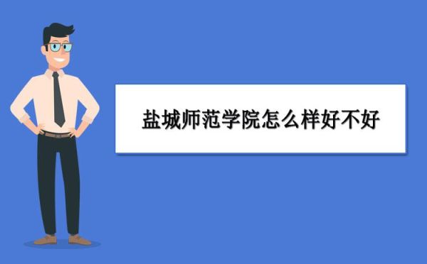 盐城师范学院什么时候升级成大学？（盐城教育学院招生信息网）
