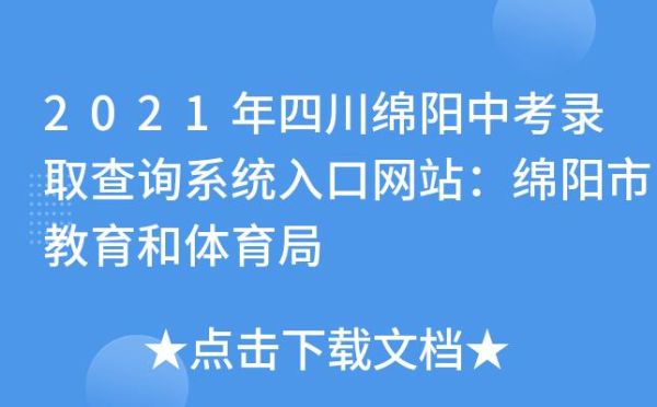 绵阳小学读书报名在网上怎么报名？（绵阳教育局招生网站官网）