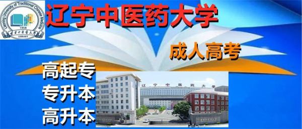 2021辽宁中医药大学自学考试官网？（辽宁中医成人教育招生网）