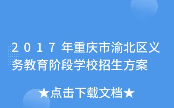 外地户口孩子在重庆上学需什么条件？（重庆义务教育学校招生计划）