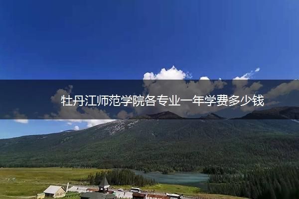 牡丹江师范学院是正规大学吗？（牡师院成人教育招生办电话）