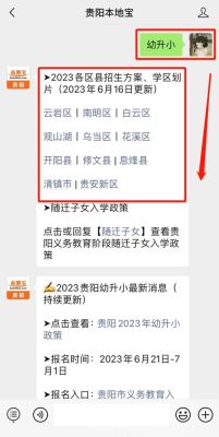 贵阳市2023年幼升小网上报名时间？（贵阳市教育局招生时间安排）