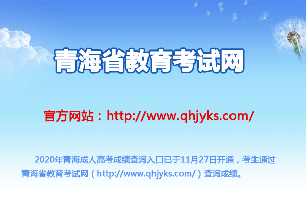 学考成绩查询的的网站是哪个？（青海教育学院招生办电话）