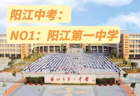 阳江江城一中2023录取分数线艺考？（阳东县教育局招生办）