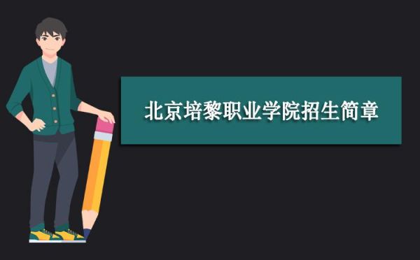 北京培黎职业学院多大？（丰台职业教育学院招生简介）