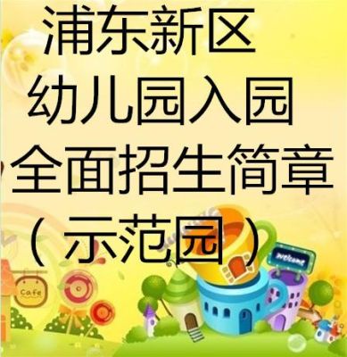 上海市浦东新区幼儿园入学条件？（浦东新区教育幼儿园招生）